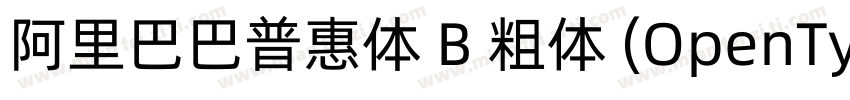 阿里巴巴普惠体 B 粗体 (OpenType PostScript)(字体转换